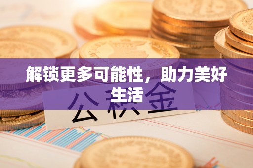 泰宁解锁更多可能性，助力美好生活