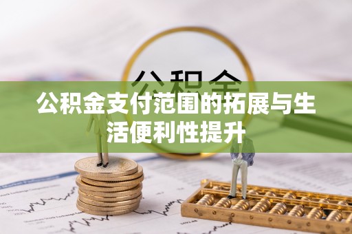 泰宁公积金支付范围的拓展与生活便利性提升
