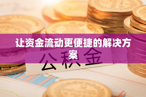 泰宁让资金流动更便捷的解决方案