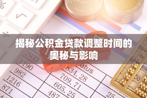 泰宁揭秘公积金贷款调整时间的奥秘与影响