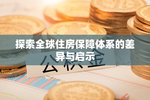 泰宁探索全球住房保障体系的差异与启示
