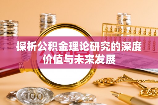 泰宁探析公积金理论研究的深度价值与未来发展