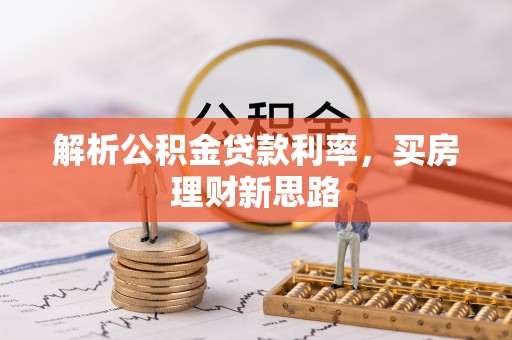 泰宁解析公积金贷款利率，买房理财新思路