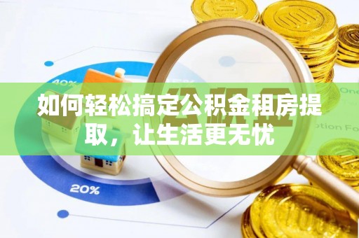 泰宁如何轻松搞定公积金租房提取，让生活更无忧