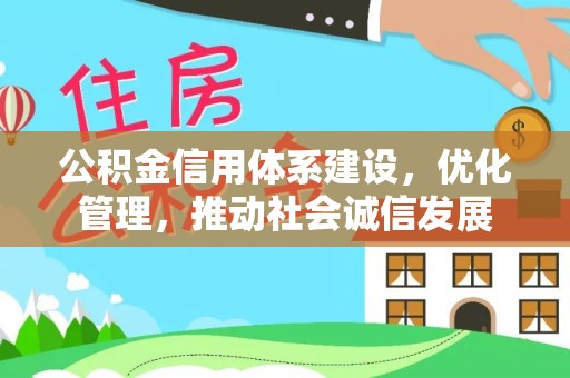 泰宁公积金信用体系建设，优化管理，推动社会诚信发展