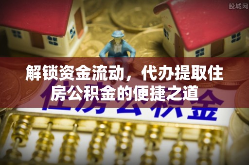 泰宁解锁资金流动，代办提取住房公积金的便捷之道