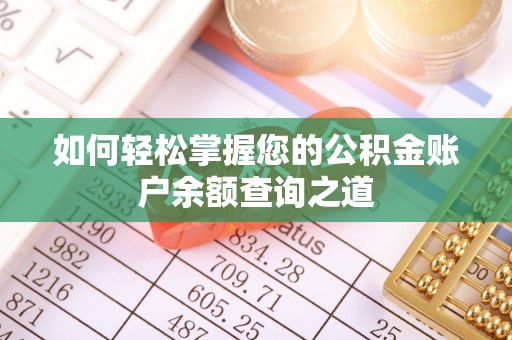 泰宁如何轻松掌握您的公积金账户余额查询之道