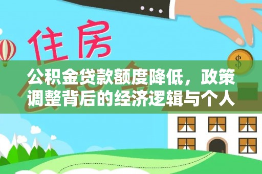 泰宁公积金贷款额度降低，政策调整背后的经济逻辑与个人应对策略