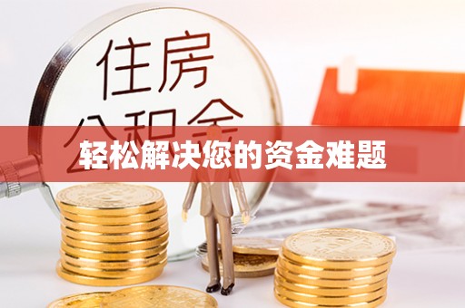 泰宁轻松解决您的资金难题