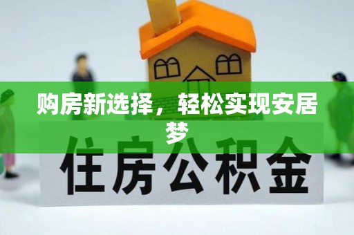 泰宁购房新选择，轻松实现安居梦