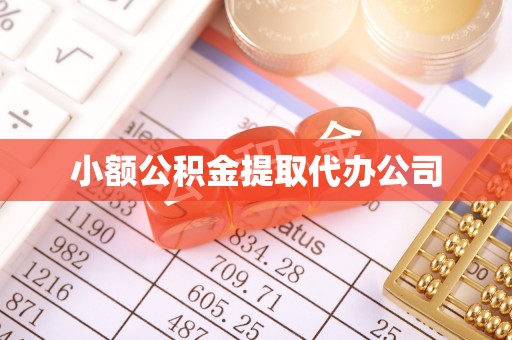 泰宁小额公积金提取代办公司