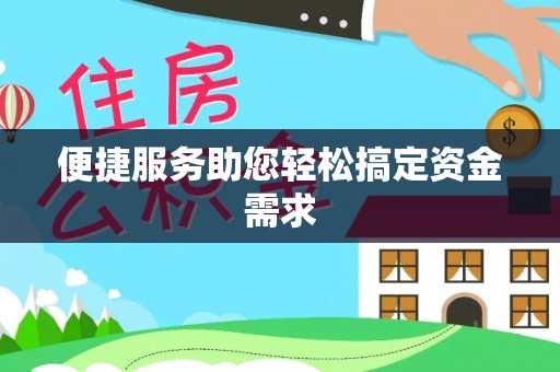 泰宁便捷服务助您轻松搞定资金需求