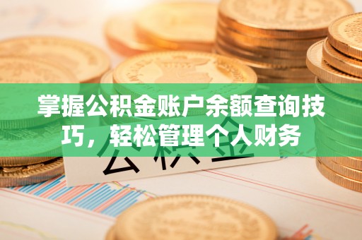泰宁掌握公积金账户余额查询技巧，轻松管理个人财务