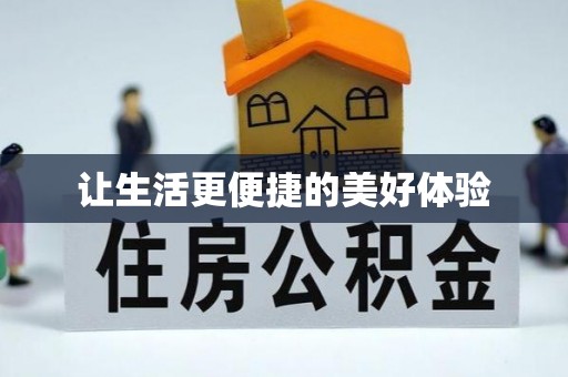 泰宁让生活更便捷的美好体验