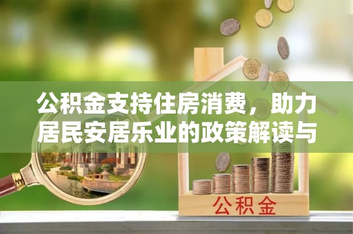 泰宁公积金支持住房消费，助力居民安居乐业的政策解读与展望