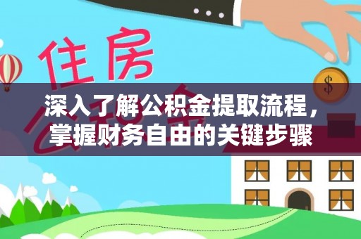 泰宁深入了解公积金提取流程，掌握财务自由的关键步骤