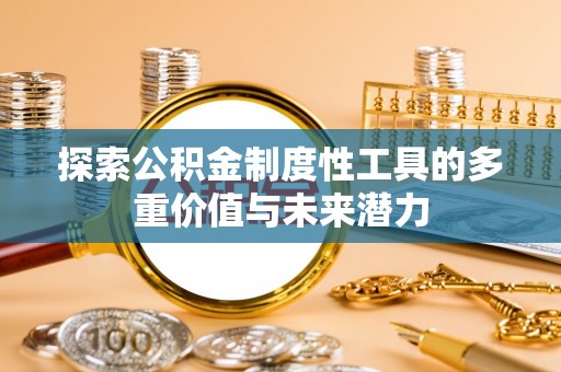 泰宁探索公积金制度性工具的多重价值与未来潜力