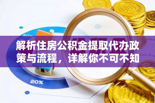 泰宁解析住房公积金提取代办政策与流程，详解你不可不知的关键点