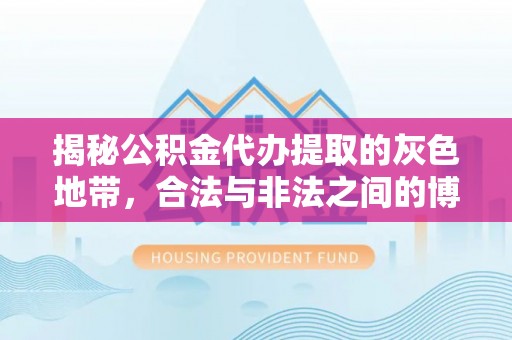 泰宁揭秘公积金代办提取的灰色地带，合法与非法之间的博弈