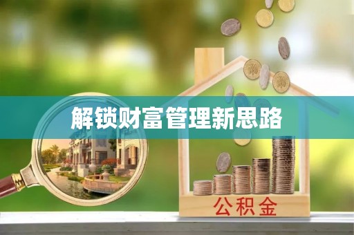 泰宁解锁财富管理新思路