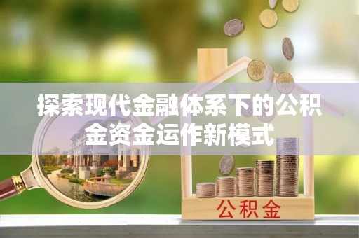泰宁探索现代金融体系下的公积金资金运作新模式