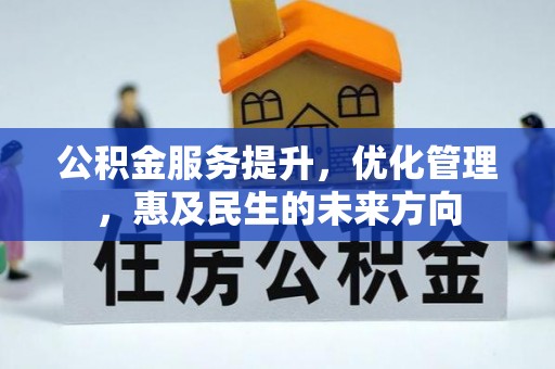 泰宁公积金服务提升，优化管理，惠及民生的未来方向
