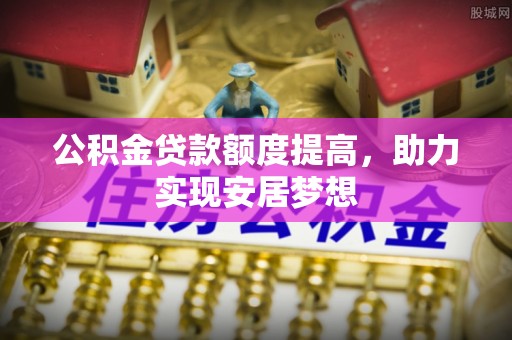 泰宁公积金贷款额度提高，助力实现安居梦想