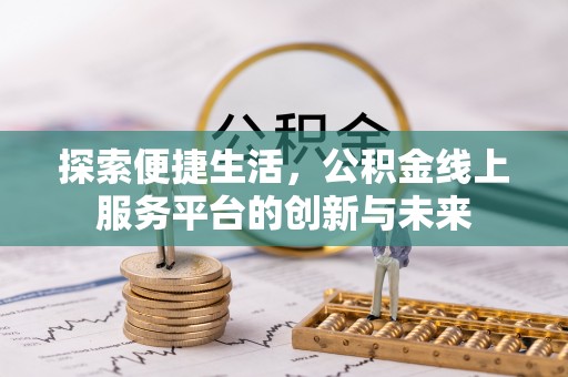 泰宁探索便捷生活，公积金线上服务平台的创新与未来