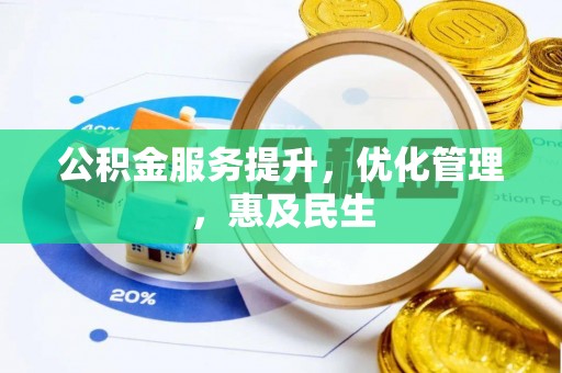 泰宁公积金服务提升，优化管理，惠及民生