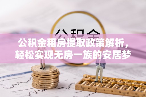 泰宁公积金租房提取政策解析，轻松实现无房一族的安居梦想