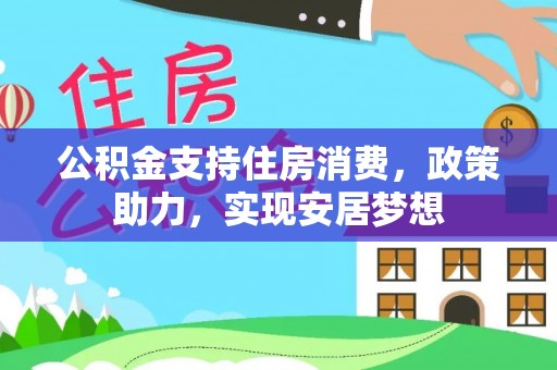 泰宁公积金支持住房消费，政策助力，实现安居梦想