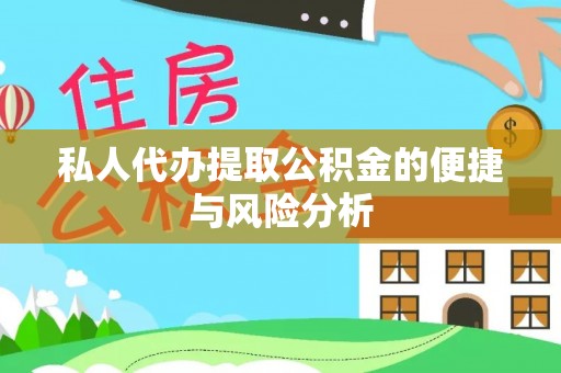 泰宁私人代办提取公积金的便捷与风险分析
