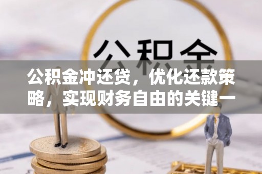 泰宁公积金冲还贷，优化还款策略，实现财务自由的关键一步