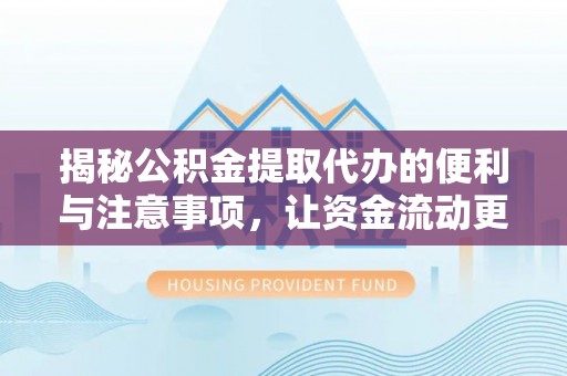 泰宁揭秘公积金提取代办的便利与注意事项，让资金流动更高效