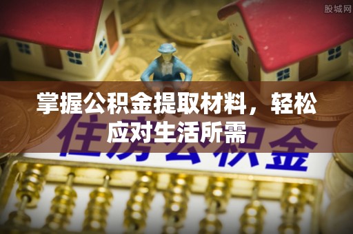 泰宁掌握公积金提取材料，轻松应对生活所需