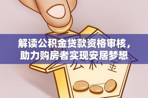 泰宁解读公积金贷款资格审核，助力购房者实现安居梦想