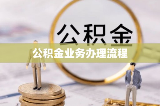 泰宁公积金业务办理流程
