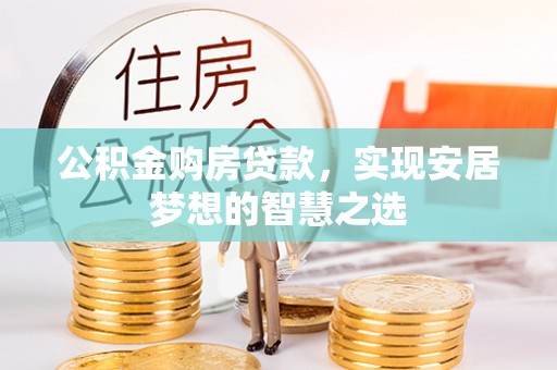 泰宁公积金购房贷款，实现安居梦想的智慧之选
