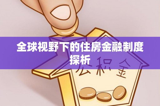 泰宁全球视野下的住房金融制度探析