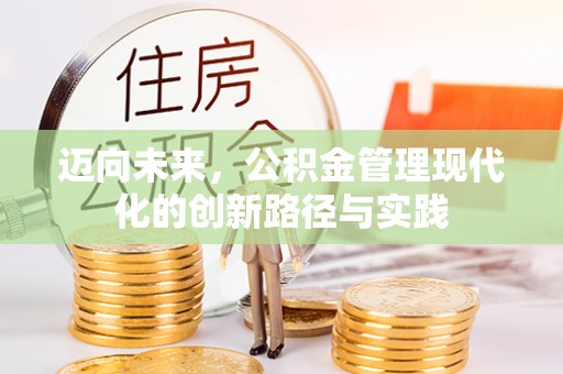 泰宁迈向未来，公积金管理现代化的创新路径与实践
