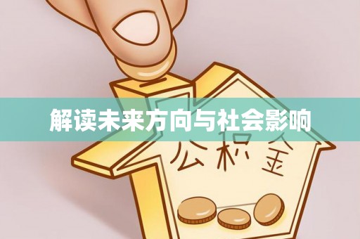 泰宁解读未来方向与社会影响