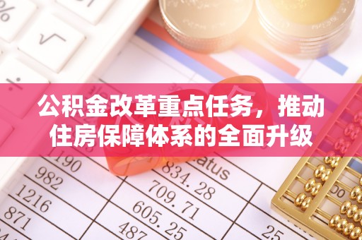 泰宁公积金改革重点任务，推动住房保障体系的全面升级