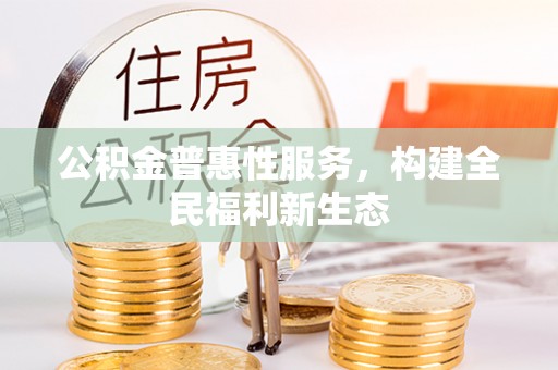 泰宁公积金普惠性服务，构建全民福利新生态