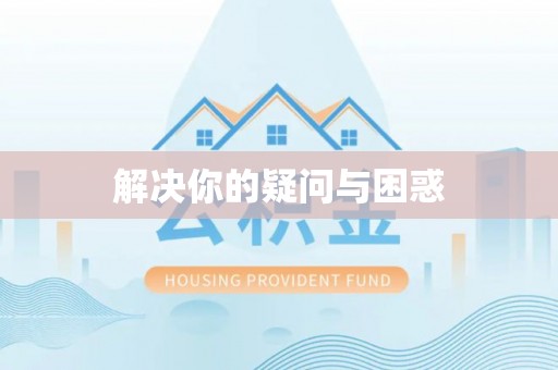 泰宁解决你的疑问与困惑