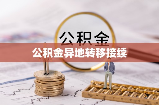 泰宁公积金异地转移接续