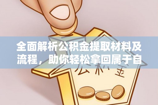 泰宁全面解析公积金提取材料及流程，助你轻松拿回属于自己的钱