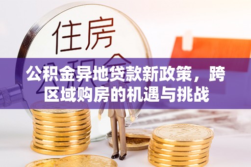泰宁公积金异地贷款新政策，跨区域购房的机遇与挑战