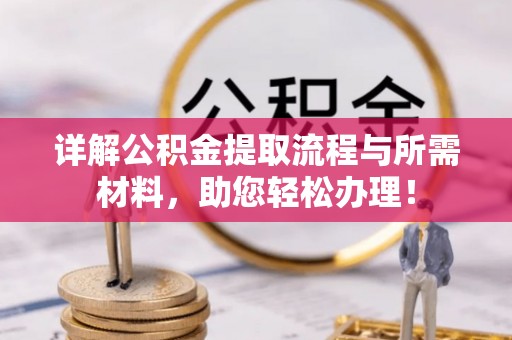 泰宁详解公积金提取流程与所需材料，助您轻松办理！