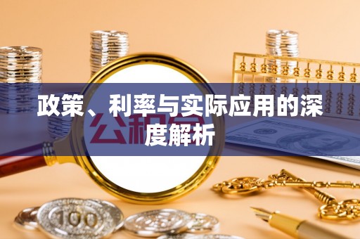 泰宁政策、利率与实际应用的深度解析