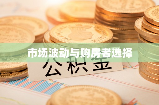 泰宁市场波动与购房者选择